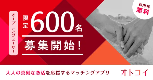 大人の恋活マッチングアプリ「オトコイ」